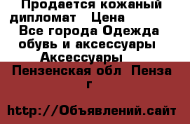 Продается кожаный дипломат › Цена ­ 2 500 - Все города Одежда, обувь и аксессуары » Аксессуары   . Пензенская обл.,Пенза г.